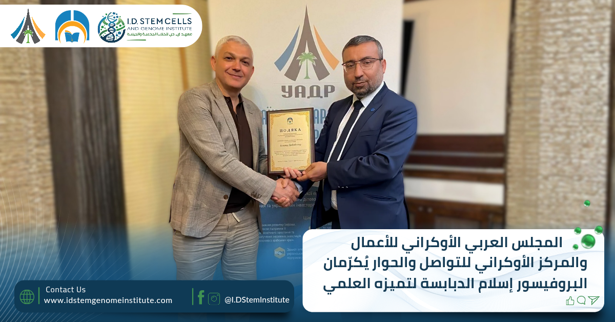  المجلس العربي الأوكراني للأعمال والمركز الأوكراني للتواصل والحوار يُكرّمان البروفيسور إسلام الدبابسة لتميزه العلمي